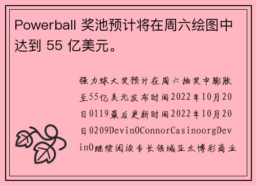 Powerball 奖池预计将在周六绘图中达到 55 亿美元。