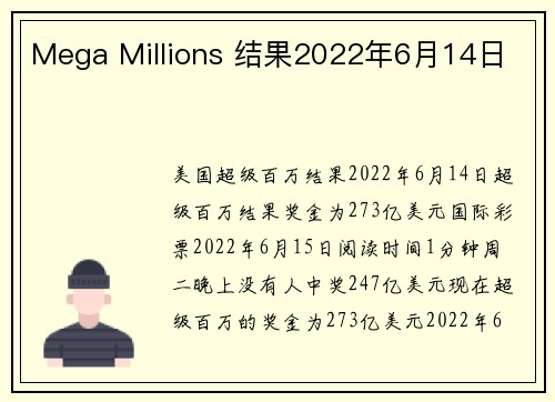 Mega Millions 结果2022年6月14日 