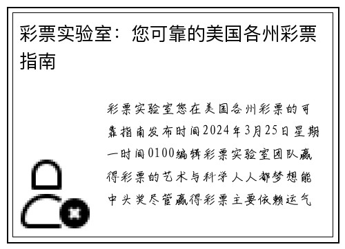 彩票实验室：您可靠的美国各州彩票指南  