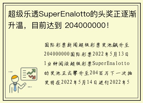 超级乐透SuperEnalotto的头奖正逐渐升温，目前达到 204000000！