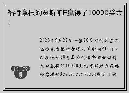 福特摩根的贾斯帕F赢得了10000奖金！