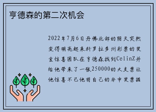 亨德森的第二次机会