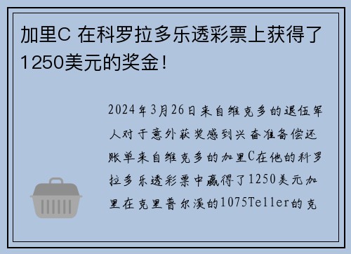 加里C 在科罗拉多乐透彩票上获得了1250美元的奖金！