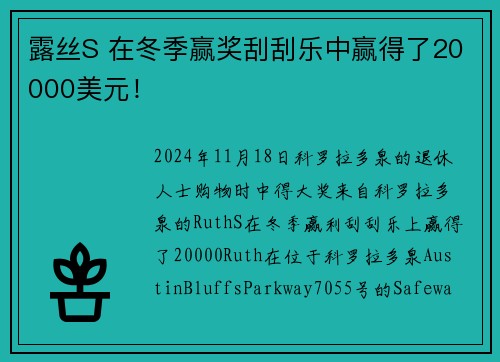 露丝S 在冬季赢奖刮刮乐中赢得了20000美元！
