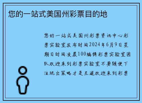 您的一站式美国州彩票目的地 