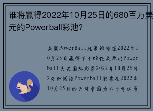 谁将赢得2022年10月25日的680百万美元的Powerball彩池？