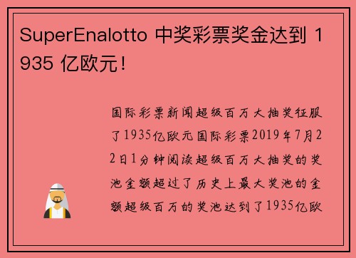 SuperEnalotto 中奖彩票奖金达到 1935 亿欧元！