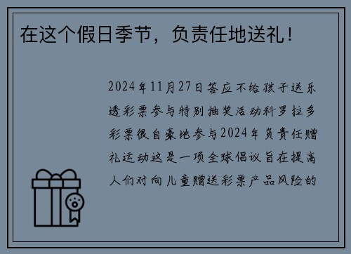 在这个假日季节，负责任地送礼！