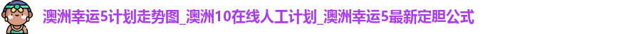 澳洲幸运5计划走势图